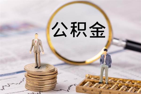 孝义辞职能把公积金提出来吗（辞职的话公积金可以提出来吗）