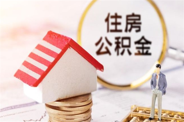 孝义住房公积金可以取吗（住房公积金可以取用吗）