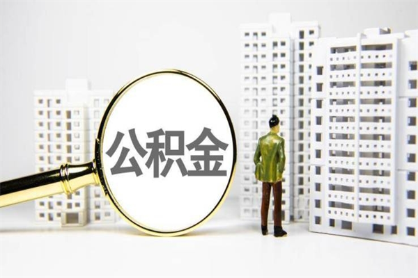 孝义代提公积金（代提公积金犯法吗）