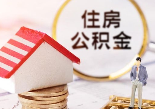 孝义离职后公积金冻结怎么取（住房公积金 离职 冻结 提取）