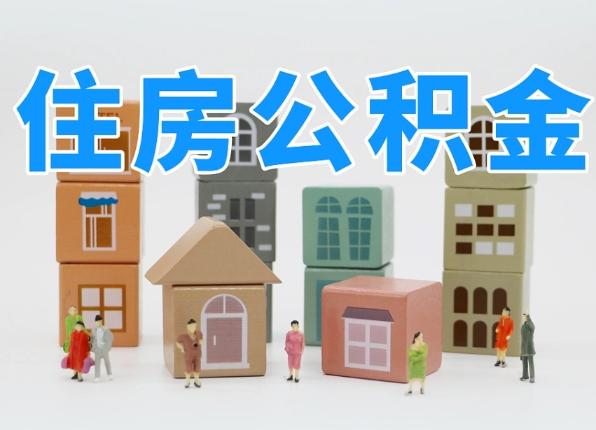 孝义部队住房公积金怎么取（部队公积金取出条件）