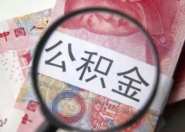 孝义离职可以领取公积金吗（离职之后可以领公积金）