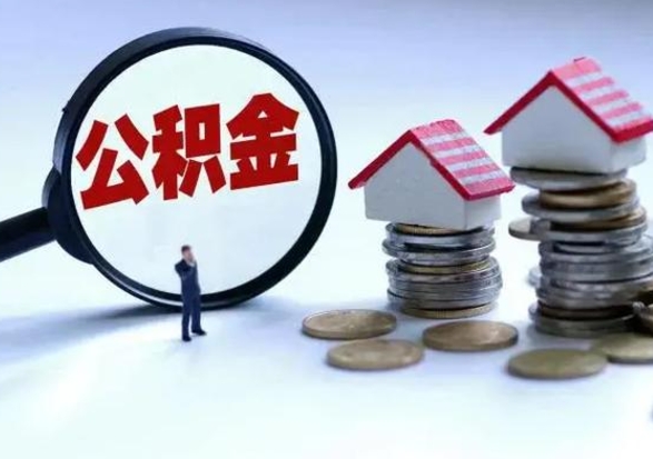 孝义辞职一个月公积金怎么取出来（辞职一个月住房公积金可不可以提取）