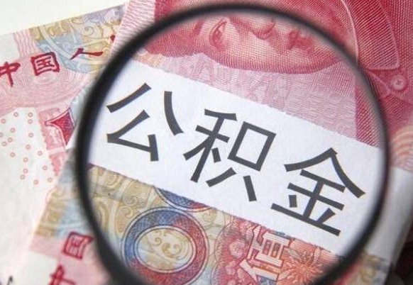 孝义代提公积金的条件2022（代公积金提取是真的吗）