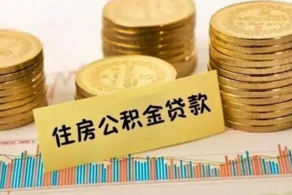 孝义离职公积金离职后怎么取（公积金离职后怎么提取）