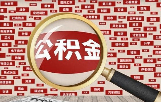 孝义离职怎么取出公积金（离职了怎么取出住房公积金）