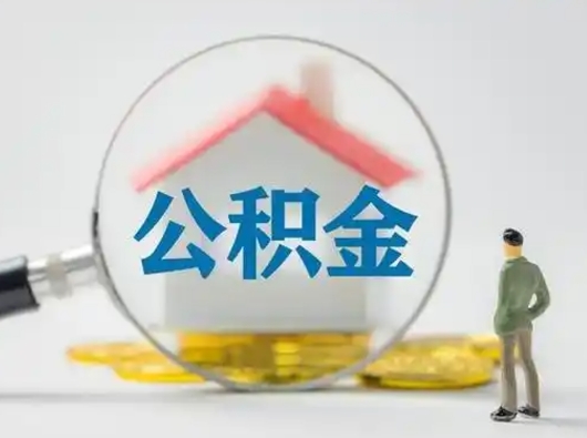 孝义个人公积金如何取出来（住房公积金个人怎么取）