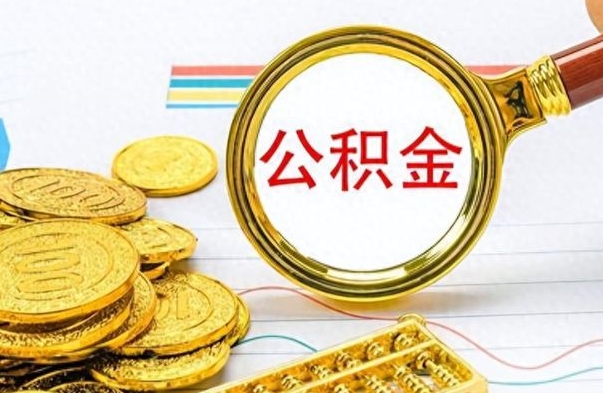 孝义离职后多久能取公积金（离职后多久可以取公积金怎么取）