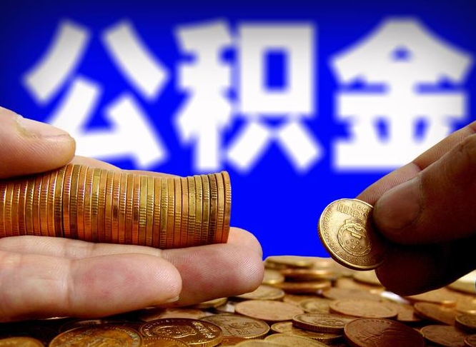 孝义封存公积金代取（公积金封存可以代办吗）